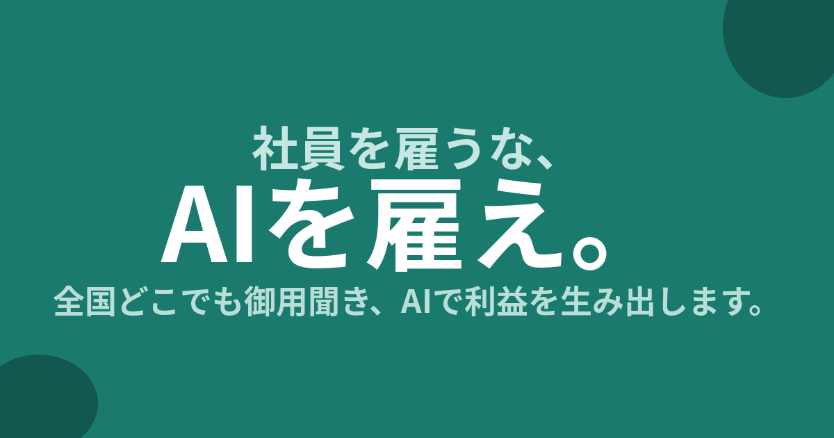 AI派遣社員